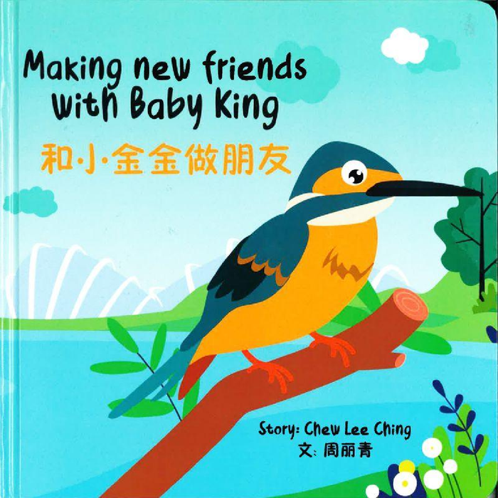 Baby King and Friends 1: Making New Friends with Baby King 和小金金做朋友