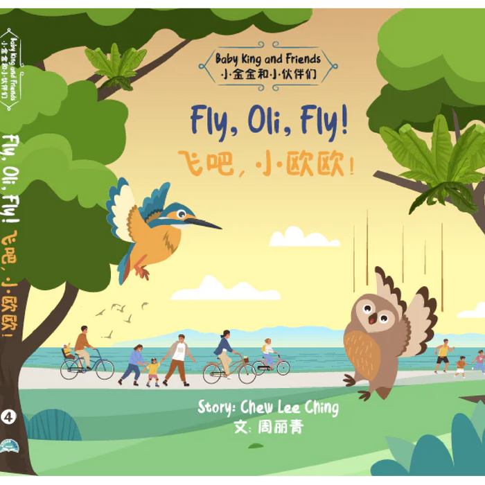 Baby King and Friends 4: Fly, Oli, Fly! 飞吧，小欧欧！