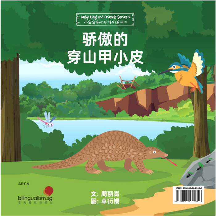 Pip the Proud Pangolin 骄傲的穿山甲小皮