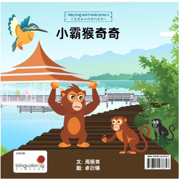 Chip the Monkey Bully  小霸猴奇奇