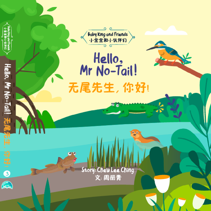 Baby King and Friends 3: Hello, Mr No-Tail! 无尾先生，你好！