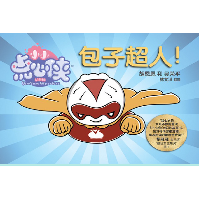 Little Dim Sum Warriors: Bao Man! 包子超人!