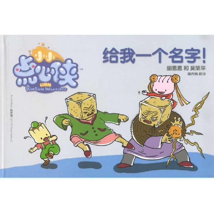Little Dim Sum Warriors: Give Me a Name! 给我一个名字!